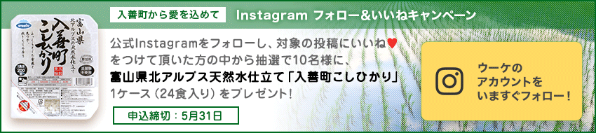 入善町から愛を込めて Instagram フォロー&いいねキャンペーン