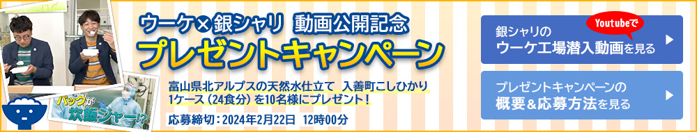 ウーケ×銀シャリ 動画公開記念プレゼントキャンペーン