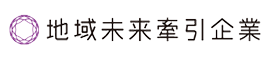 地域未来牽引企業