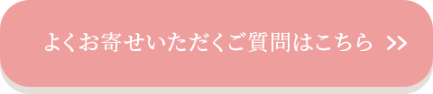 よくお寄せいただくご質問はこちら