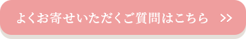 よくお寄せいただくご質問はこちら