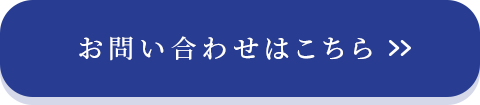 お問い合わせはこちら