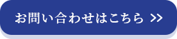 お問い合わせはこちら