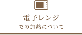 電子レンジでの加熱について