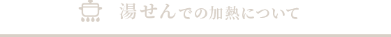 湯せんでの加熱について