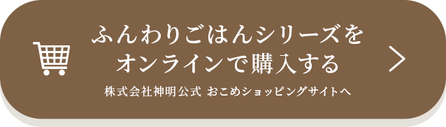 ふんわりごはんシリーズをオンラインで購入する