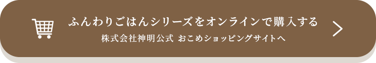 ふんわりごはんシリーズをオンラインで購入する