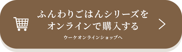 ふんわりごはんシリーズをオンラインで購入する