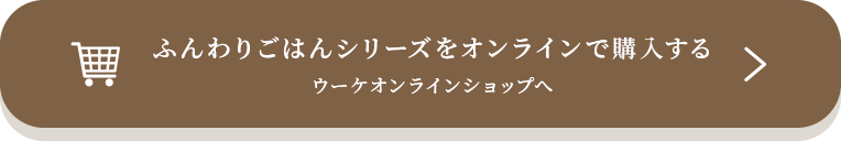 ふんわりごはんシリーズをオンラインで購入する