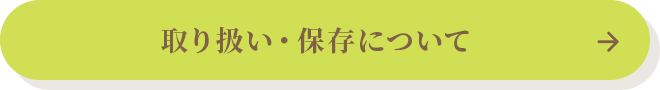 取り扱い・保存について