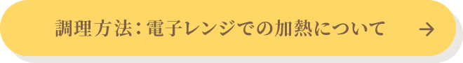 電子レンジでの加熱について