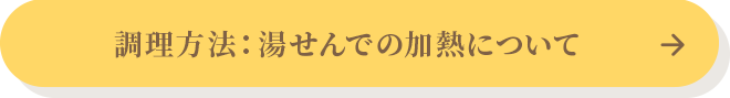 湯せんでの加熱について