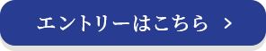 エントリーはこちら