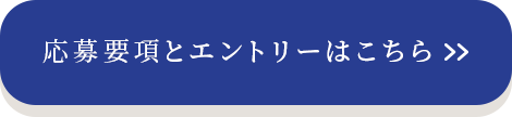 応募要項とエントリーはこちら