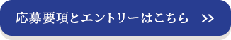 応募要項とエントリーはこちら