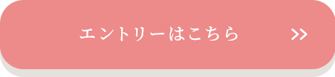 エントリーはこちら