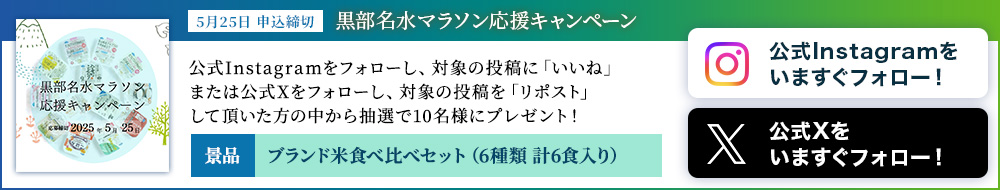 黒部名水マラソン応援キャンペーン