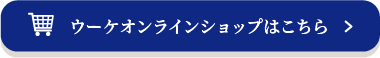 ウーケオンラインショップはこちら