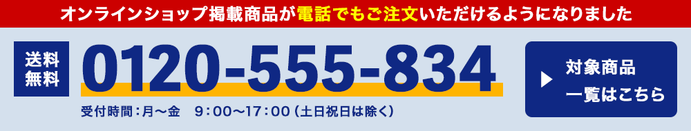 オンラインショップ掲載商品が電話でもご注文いただけるようになりました