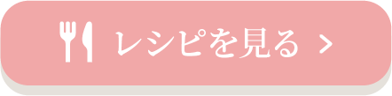 レシピを見る