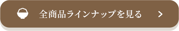 ふんわりごはんシリーズ全商品ラインナップを見る