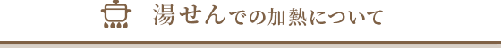 湯せんでの加熱について