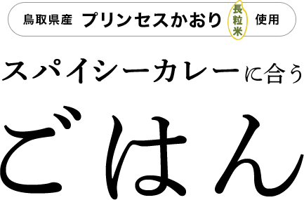 鳥取県産「プリンセスかおり（長粒米）」使用　スパイシーカレーに合うごはん