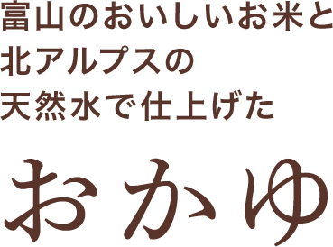 富山のおいしいお米と北アルプスの天然水で仕上げた おかゆ